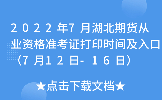 2022年7月湖北期货从业资格准考证打印时间及入口（7月12日-16日）