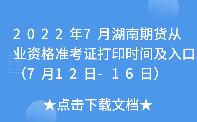 2022年7月湖南期货从业资格准考证打印时间及入口（7月12日-16日）