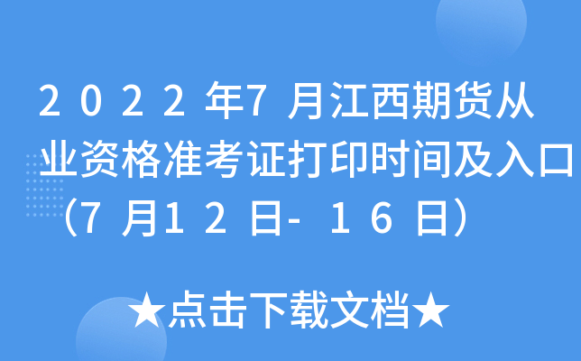 2022年7月江西期货从业资格准考证打印时间及入口（7月12日-16日）