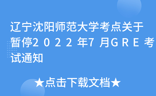 辽宁沈阳师范大学考点关于暂停2022年7月GRE考试通知