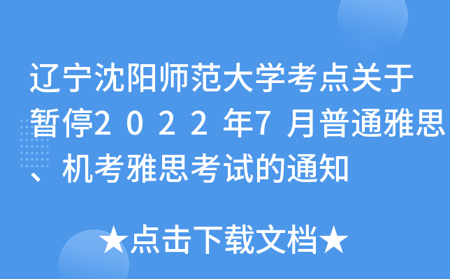 辽宁沈阳师范大开云kaiyun(中国)考点关于暂停2022年7月普通雅思、机考雅思考试的通知