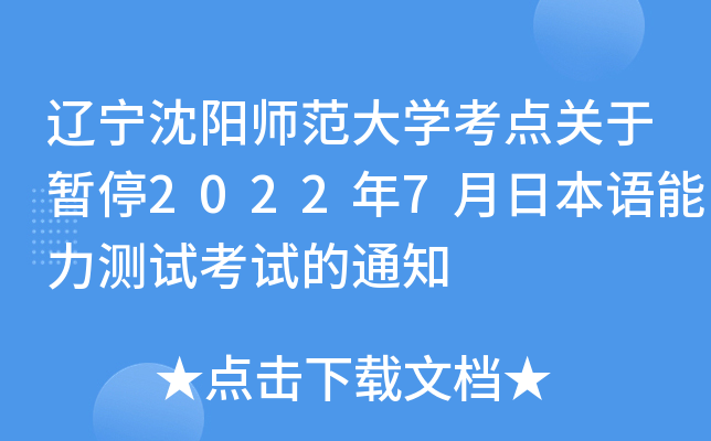 辽宁沈阳师范大开云kaiyun(中国)考点关于暂停2022年7月日本语能力测试考试的通知