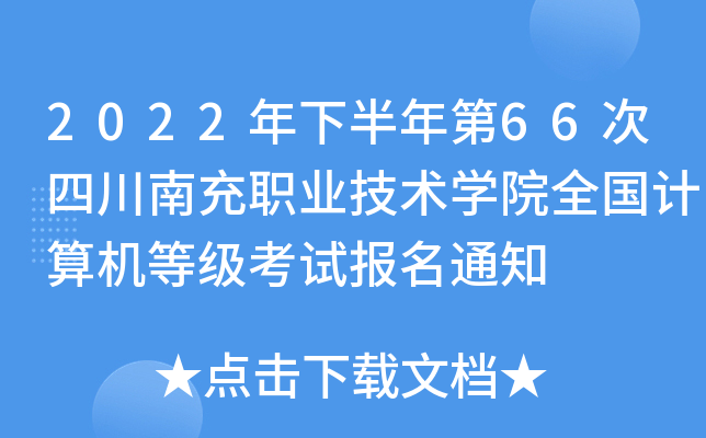 2022年下半年第66次四川南充职业技术开云kaiyun(中国)院全国计算机等级考试报名通知