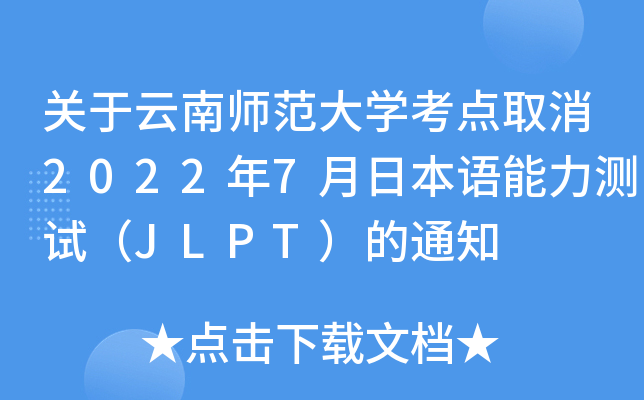 关于云南师范大开云kaiyun(中国)考点取消2022年7月日本语能力测试（JLPT）的通知