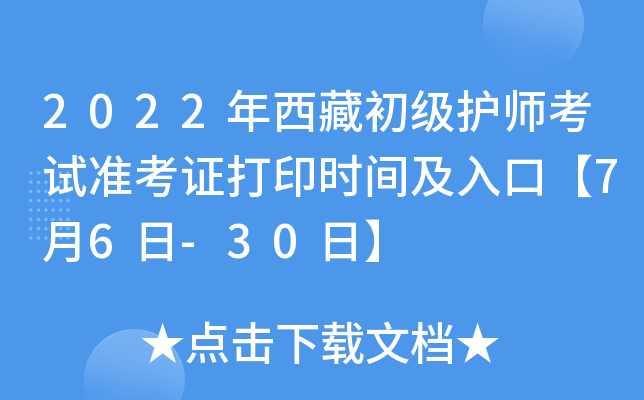 2022年西藏初级护师考试准考证打印时间及入口【7月6日-30日】