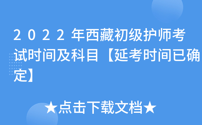 2022年西藏初级护师考试时间及科目【延考时间已确定】