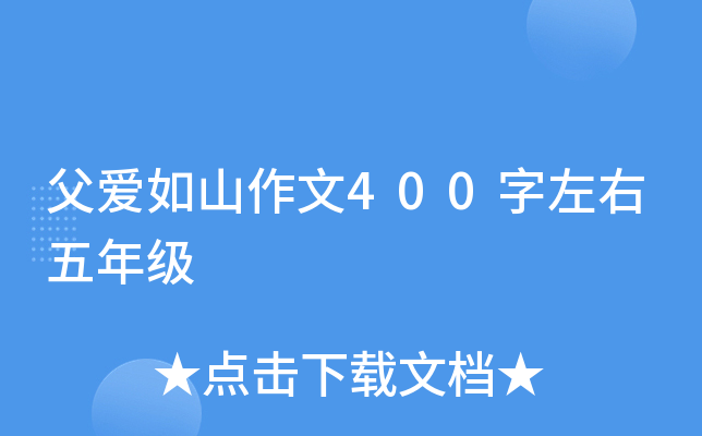 父爱如山作文400字左右五年级