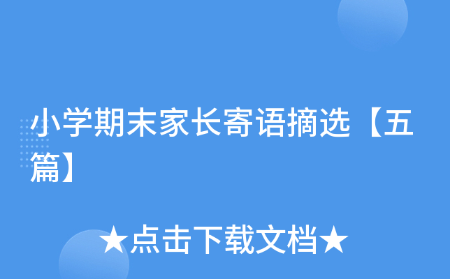 小开云kaiyun(中国)期末家长寄语摘选【五篇】