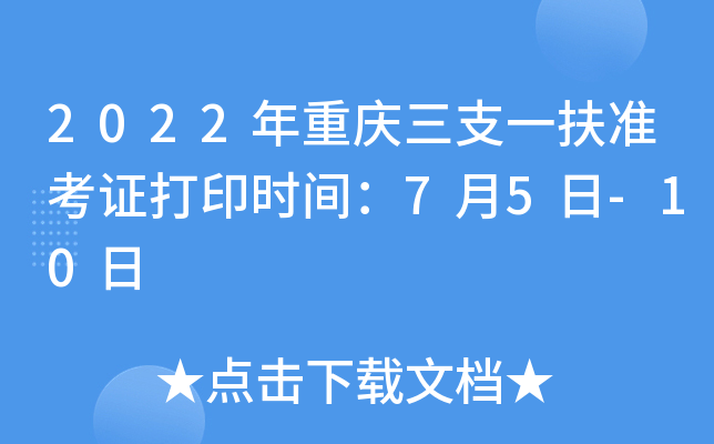 2022年重庆三支一扶准考证打印时间：7月5日-10日