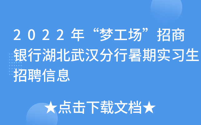 2022年“梦工场”招商银行湖北武汉分行暑期实习生招聘信息
