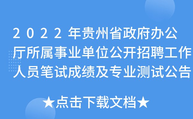 2022年贵州省政府办公厅所属事业单位公开招聘工作人员笔试成绩及专业测试公告