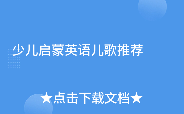 少儿启蒙英语儿歌推荐