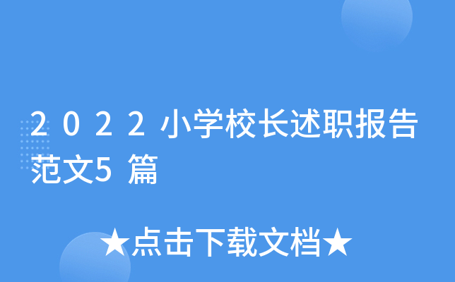 2022小开云kaiyun(中国)校长述职报告范文5篇