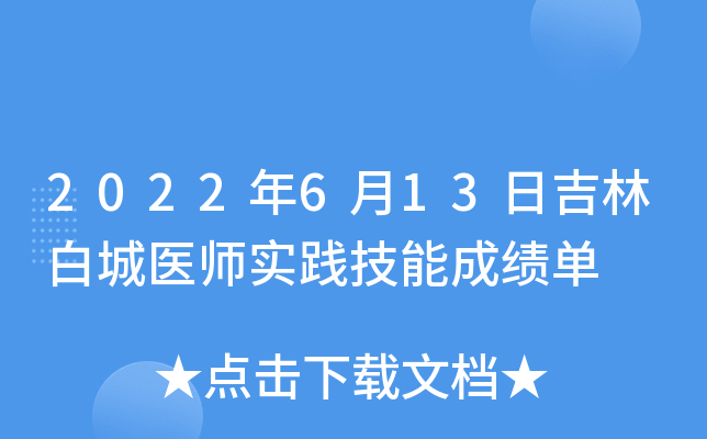 2022年6月13日吉林白城医师实践技能成绩单