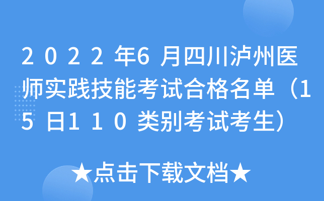 2022年6月四川泸州医师实践技能考试合格名单（15日110类别考试考生）