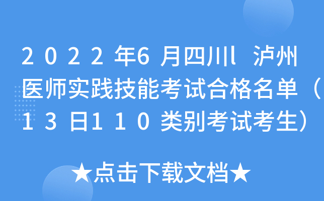 2022年6月四川l泸州医师实践技能考试合格名单（13日110类别考试考生）