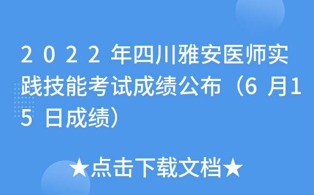 2022年四川雅安医师实践技能考试成绩公布（6月15日成绩）