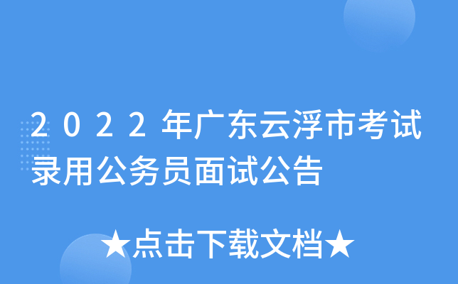 2022年广东云浮市考试录用公务员面试公告