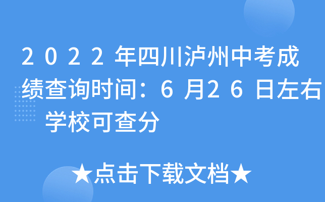 2022年四川泸州中考成绩查询时间：6月26日左右 学校可查分