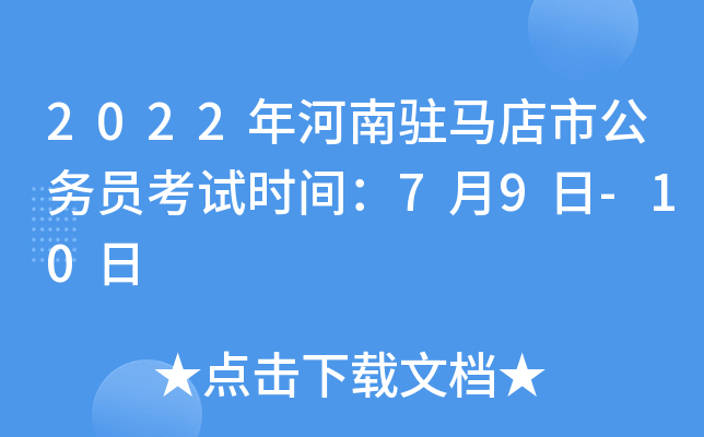 2022年河南驻马店市公务员考试时间：7月9日-10日