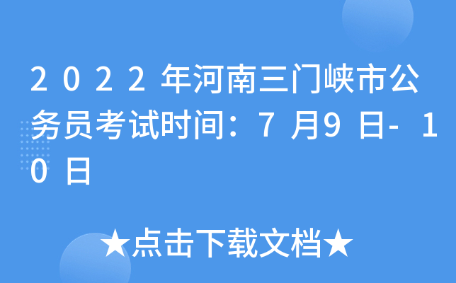 2022年河南三门峡市公务员考试时间：7月9日-10日