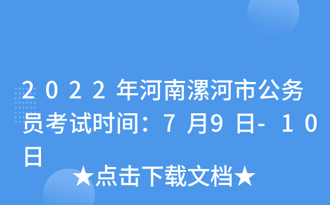2022年河南漯河市公务员考试时间：7月9日-10日