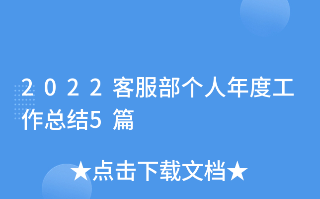 2022客服部个人年度工作总结5篇