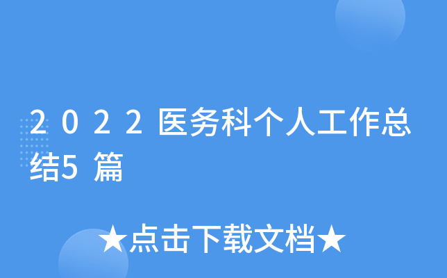 2022医务科个人工作总结5篇