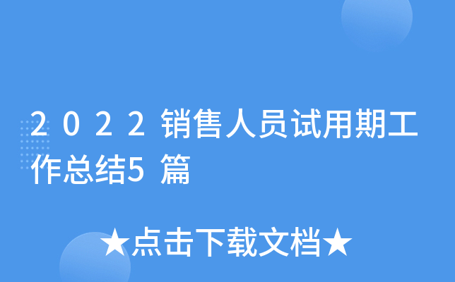 2022销售人员试用期工作总结5篇
