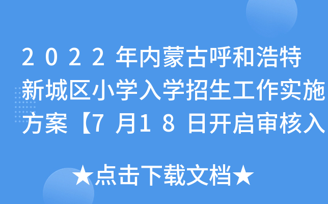 2022年内蒙古呼和浩特新城区小开云kaiyun(中国)入开云kaiyun(中国)招生工作实施方案【7月18日开启审核入开云kaiyun(中国)材料】