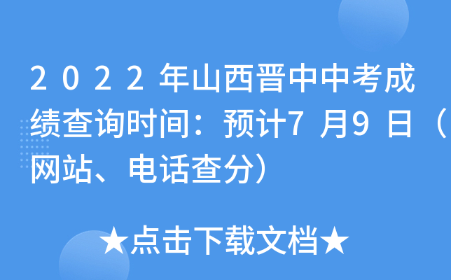 2022年山西晋中中考成绩查询时间：预计7月9日（网站、电话查分）
