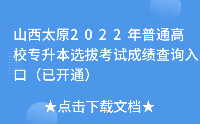 山西太原2022年普通高校专升本选拔考试成绩查询入口（已开通）