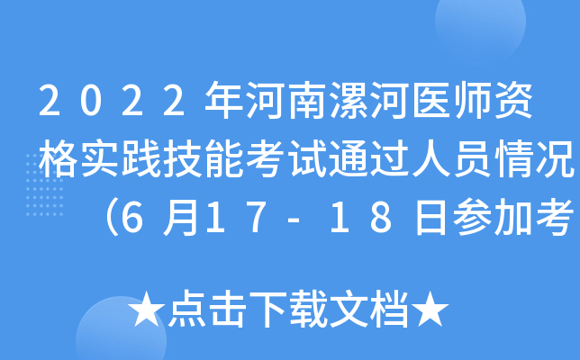 2022年河南漯河医师资格实践技能考试通过人员情况 （6月17-18日参加考试的考生）