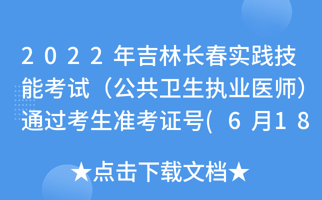 2022年吉林长春实践技能考试（公共卫生执业医师）通过考生准考证号(6月18、19日)