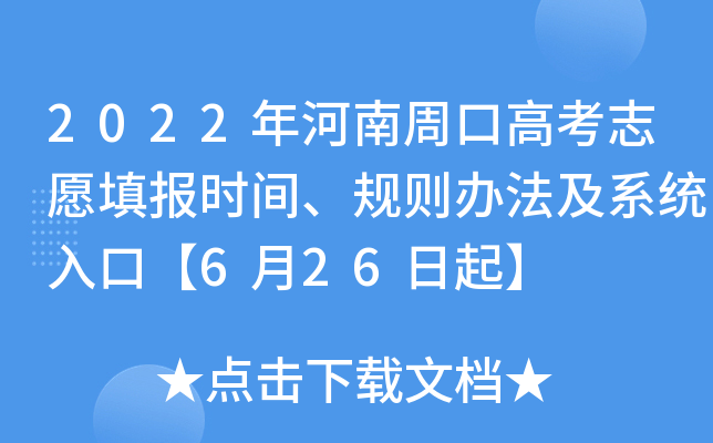 2022年河南周口高考志愿填报时间、规则办法及系统入口【6月26日起】