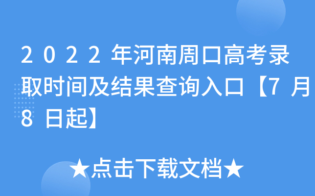 2022年河南周口高考录取时间及结果查询入口【7月8日起】