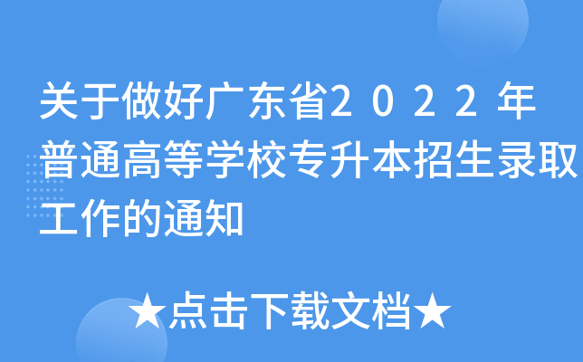 关于做好广东省2022年普通高等开云kaiyun(中国)校专升本招生录取工作的通知