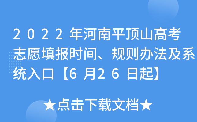 2022年河南平顶山高考志愿填报时间、规则办法及系统入口【6月26日起】