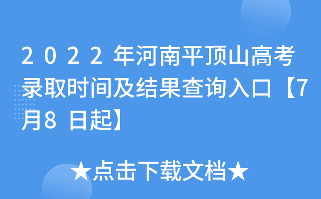 2022年河南平顶山高考录取时间及结果查询入口【7月8日起】