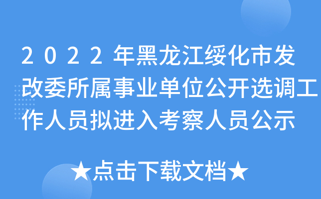 2022年黑龙江绥化市发改委所属事业单位公开选调工作人员拟进入考察人员公示