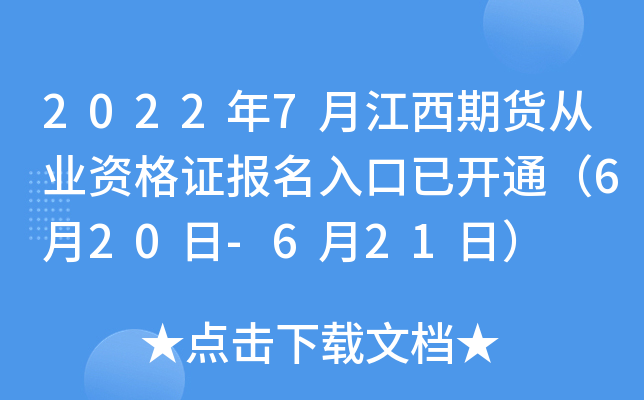 2022年7月江西期货从业资格证报名入口已开通（6月20日-6月21日）