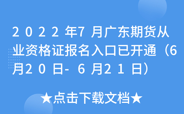 2022年7月广东期货从业资格证报名入口已开通（6月20日-6月21日）