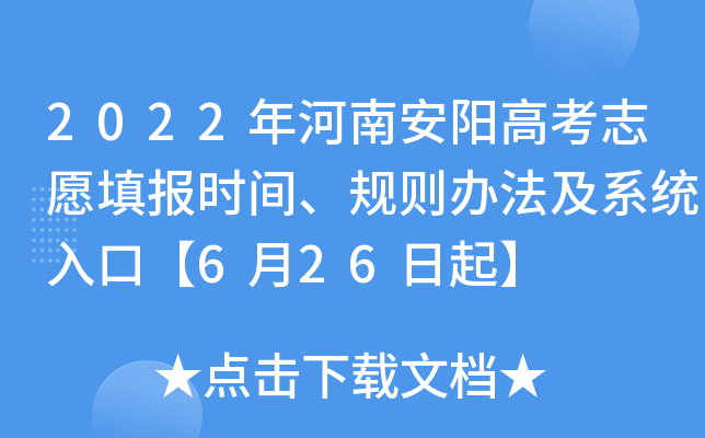 2022年河南安阳高考志愿填报时间、规则办法及系统入口【6月26日起】