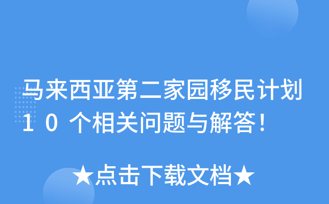 马来西亚第二家园移民计划10个相关问题与解答！