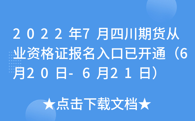 2022年7月四川期货从业资格证报名入口已开通（6月20日-6月21日）