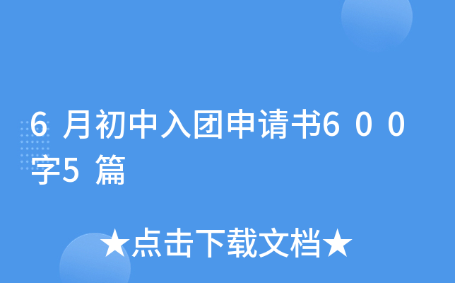 6月初中入团申请书600字5篇