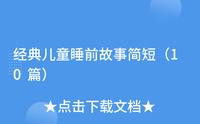 (jng)䃺ͯ˯ǰº(jin)̣10ƪ