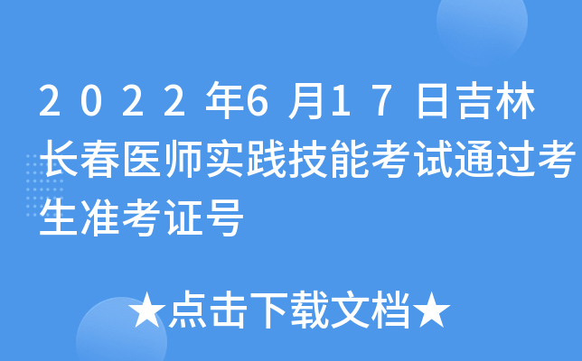 2022年6月17日吉林长春医师实践技能考试通过考生准考证号