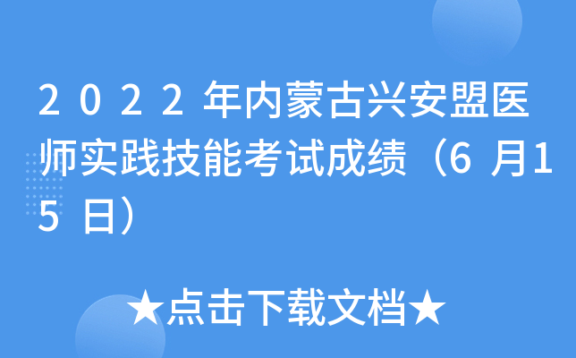 2022年内蒙古兴安盟医师实践技能考试成绩（6月15日）