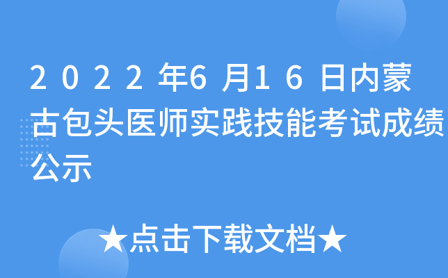 2022年6月16日内蒙古包头医师实践技能考试成绩公示